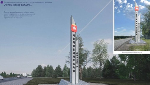На 11 въездах в Челябинскую область установят новые региональные стелы