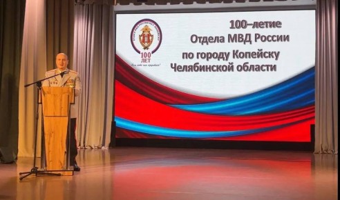 В Копейске отметили 100-летний юбилей образования Отдела МВД