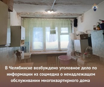 В Челябинске возбуждено уголовное дело по информации из соцмедиа о ненадлежащем обслуживании многоквартирного дома