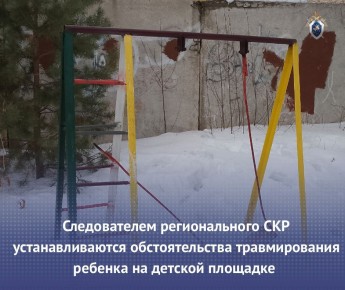 Следователем регионального СКР устанавливаются обстоятельства травмирования ребенка на детской площадке