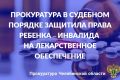 Прокуратура Металлургического района г. Челябинска провела проверку по обращению местной жительницы о нарушении прав ребенка - инвалида