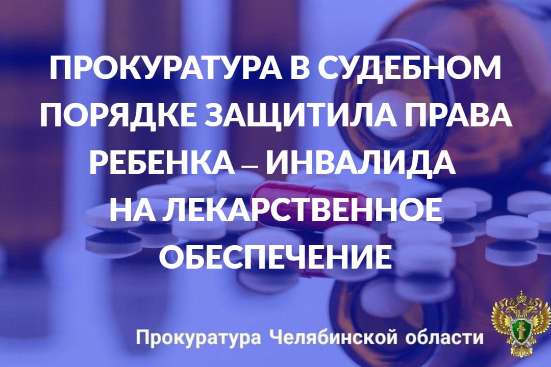 Прокуратура Металлургического района г. Челябинска провела проверку по обращению местной жительницы о нарушении прав ребенка - инвалида