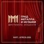 На Южном Урале пройдет II Фестиваль «Град металла и музыки»