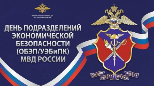 Подразделениям экономической безопасности и противодействия коррупции МВД России исполняется 89 лет