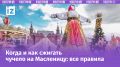 Масленица 2026: дата, традиции и секреты праздника