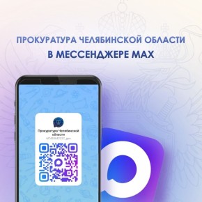 Прокуратура Челябинской области в мессенджере «Маx»