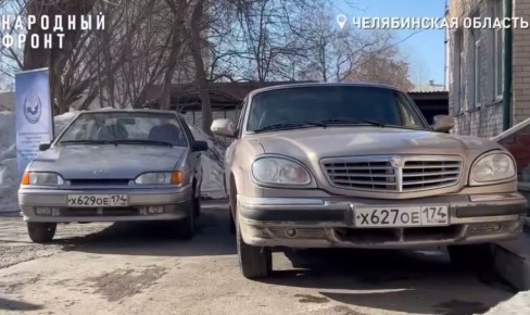 «Путину» доставят «Волгу» и «Ладу» из Челябинской области