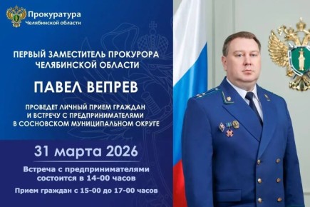 Первый заместитель прокурора Челябинской области проведет личный прием граждан и встречу с предпринимателями Сосновского муниципального округа