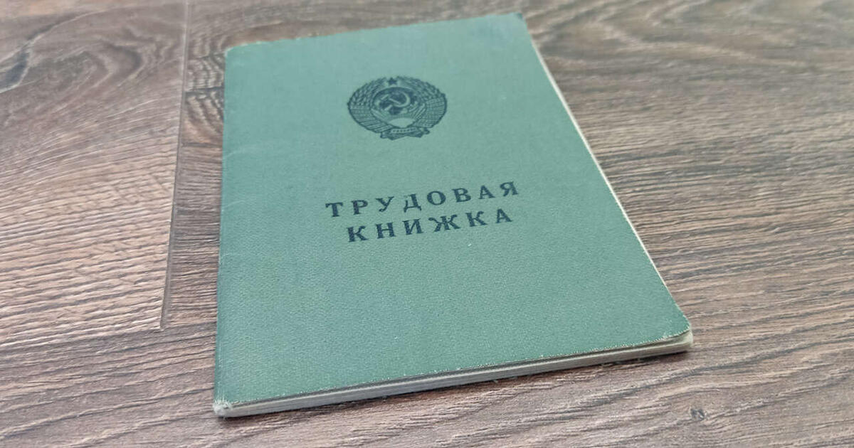 Как избежать потери пенсионного стажа: 4 ошибки трудовой книжки