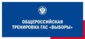 В РЕГИОНЕ ПРОДОЛЖАТСЯ ОБЩЕРОССИЙСКАЯ ТРЕНИРОВКА ПО ИСПОЛЬЗОВАНИЮ ГАС «ВЫБОРЫ»