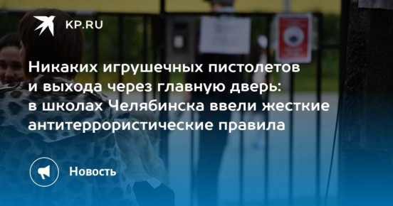 Никаких игрушечных пистолетов и выхода через главную дверь: в школах Челябинска ввели жесткие антитеррористические правила