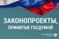 Госдума приняла новые законы 26 марта 2026 года