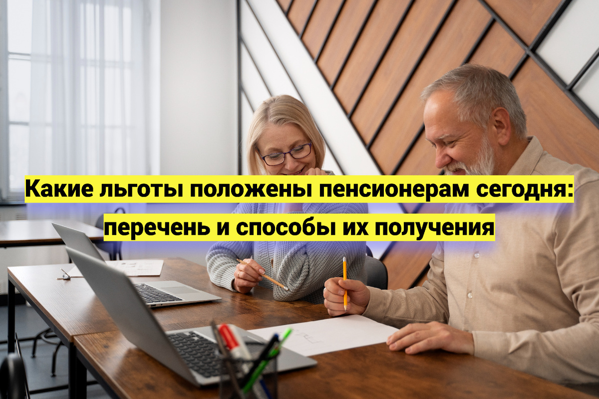 Пенсионные льготы в 2026 году: что важно знать