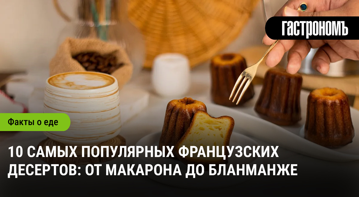 Неповторимые французские десерты, которые завоевали мир