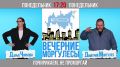 Сегодня понедельник, а значит, в 17:20 на "Радио России – Южный Урал" (97,8 FM) будут вам "Вечерние моргулесы"
