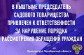 Прокуратура г. Кыштыма по поступившему заявлению провела проверку исполнения законодательства о порядке рассмотрения обращений граждан Товариществом собственников недвижимости «Садоводческое некоммерческое товарищество...