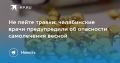 Не пейте травки: челябинские врачи предупредили об опасности самолечения весной