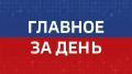 Главные события Челябинска и области за день: