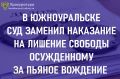 Южноуральский городской суд рассмотрел представление уголовно- исполнительной инспекции ГУФСИН России по Челябинской области о замене наказания осужденному 26-летнему местному жителю