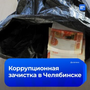Челябинскую область накрыла волна громких задержаний в силовых структурах