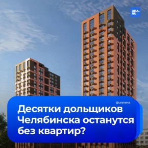 Дольщики Челябинска бьют тревогу: мэрия заморозила стройку ЖК, отозвав только что выданное разрешение на строительство