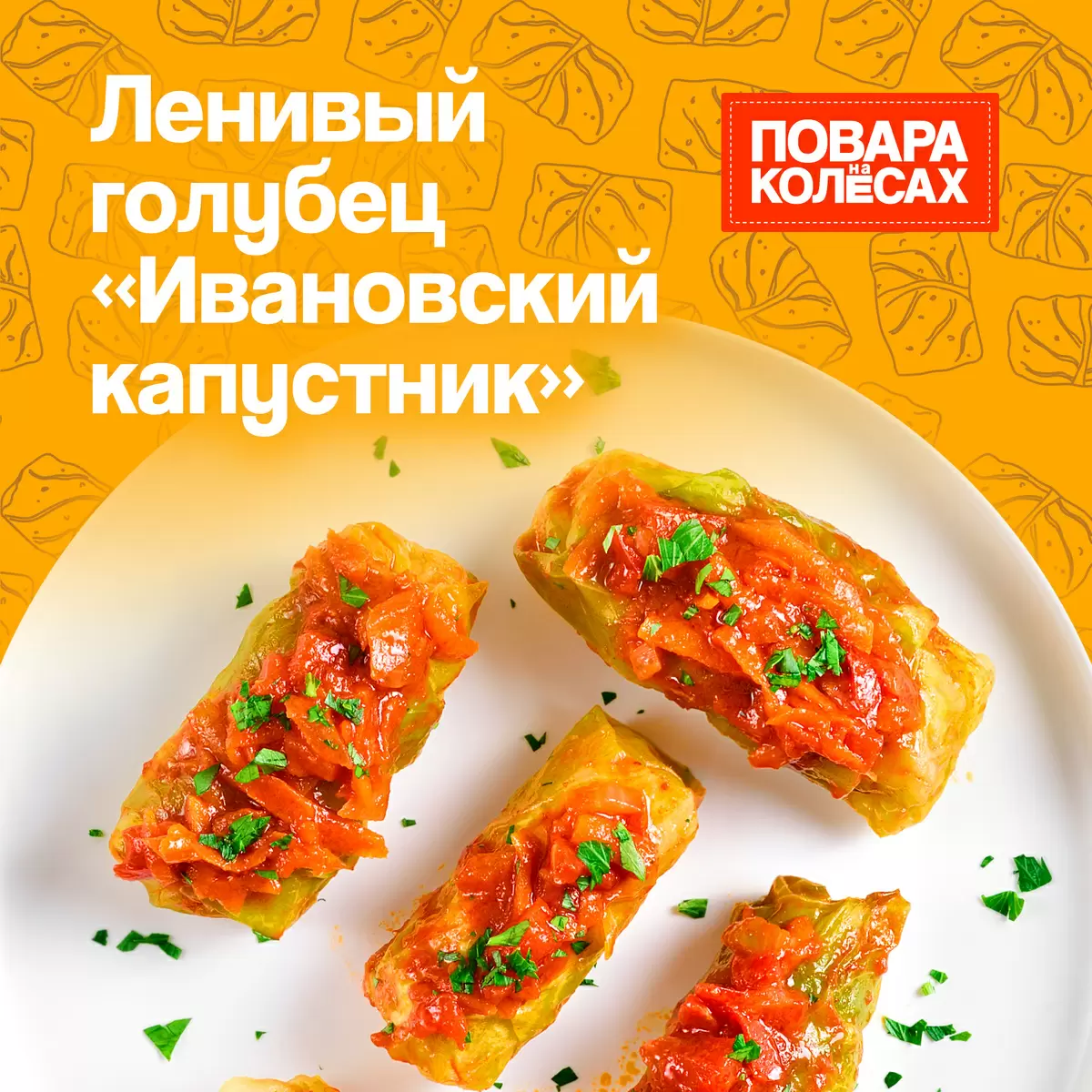 Ленивая классика: как приготовить голубцы по рецепту Евгения Цыганова