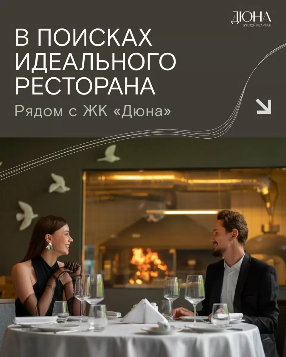 Гастрономический гид: рестораны возле ЖК «Дюна»