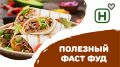 Полезный фастфуд: 5 вкусных и легких рецептов для здоровья