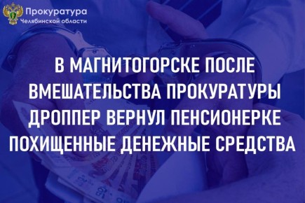Прокуратура Правобережного района г. Магнитогорска провела проверку по обращению 67-летней местной жительницы о возмещении ущерба, причиненного преступлением