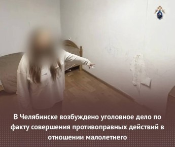 В Челябинске возбуждено уголовное дело по факту совершения противоправных действий в отношении малолетнего