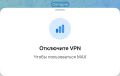 MAX больше не работает, если у вас включен VPN