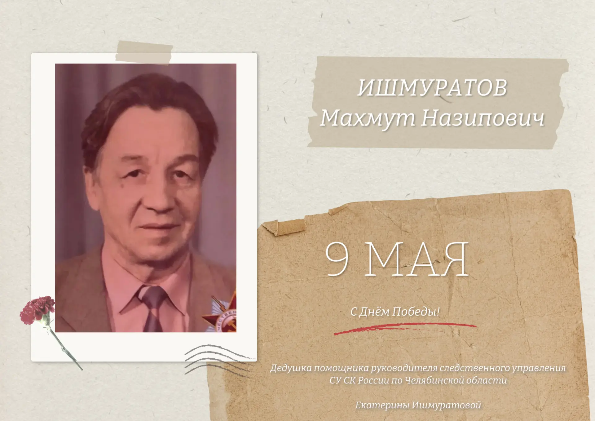 Проект «Мы - потомки великих героев» продолжает помощник руководителя (по общественно-политической работе) СУ СК России по Челябинской области Ишмуратова Екатерина Ринатовна