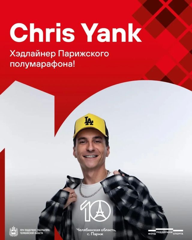Хэдлайнером юбилейного Парижского полумарафона станет Chris Yank!