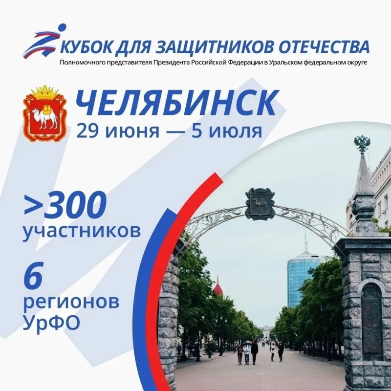 Второй Кубок полпреда Президента РФ в УрФО для Защитников Отечества пройдет в Челябинске