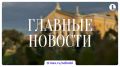 Итоги четверга, 21 мая, — в дайджесте ИА «Первое областное»: