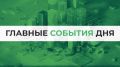 Итоги 21 мая. Все самое важное:
