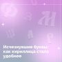 24 мая мы вспоминаем создателей славянской азбуки — равноапостольных Кирилла и Мефодия