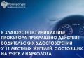 Прокуратура г. Златоуста провела проверку исполнения законодательства о безопасности дорожного движения в целях недопущения фактов управления транспортными средствами лицами, имеющими медицинские противопоказания