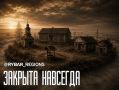 ДЕРЕВНИ-ПРИЗРАКИ. Ни кола, ни двора, ни петушиного крика