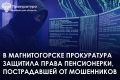Прокуратура Ленинского района г. Магнитогорска провела проверку по обращению 76-летней местной жительницы о защите прав