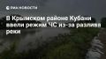 Режим ЧС ввели на всей территории Крымского района Кубани из-за разлива реки и прорыва временной дамбы