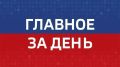 Главные новости Челябинска и области за день