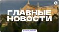 Итоги вторника, 16 июня, в дайджесте ИА «Первое областное»