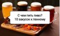 Новое дыхание пивного фуршета: 10 необычных закусок, которые взорвут ваш вечер