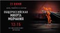 Южноуральцы присоединятся к минуте молчания 22 июня в 14:14