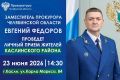 Заместитель прокурора Челябинской области Евгений Федоров проведет личный прием жителей Каслинского района