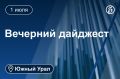 Другие новости к вечеру 1 июля