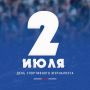 2 июля – международный день спортивного журналиста