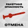В Челябинской области отменен режим «Ракетная опасность»