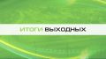 Итоги выходных. Все самое важное: